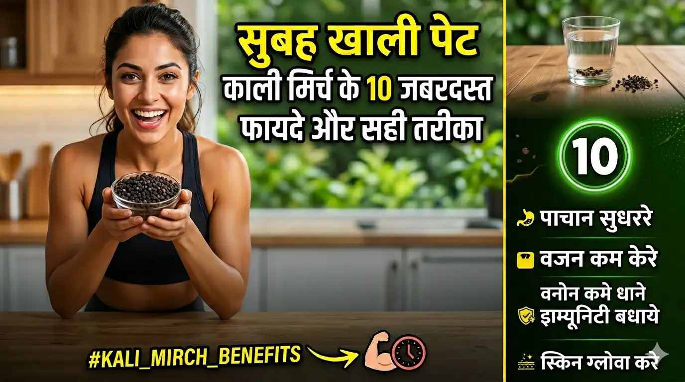 खाली पेट काली मिर्च खाने के 10 जबरदस्त फायदे और सही तरीका